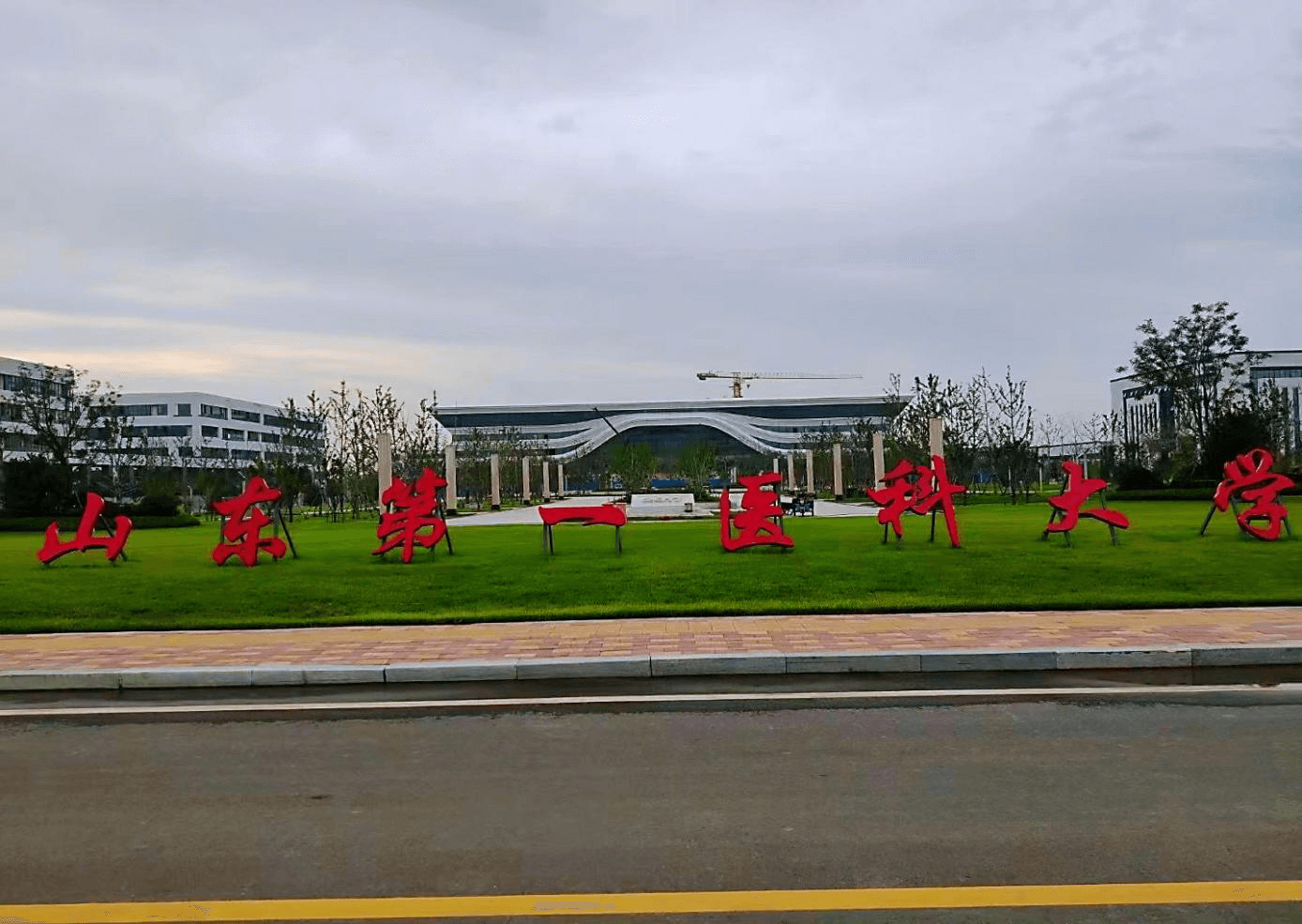 山东第一医科大学